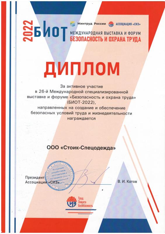 Диплом за активное участие в 26-й в международной специализированной выставке "Безопасность и охрана труда". БИОТ-2022
